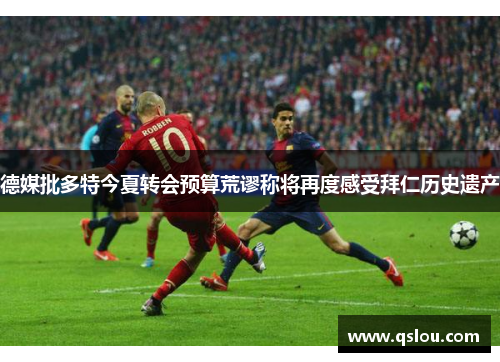 德媒批多特今夏转会预算荒谬称将再度感受拜仁历史遗产