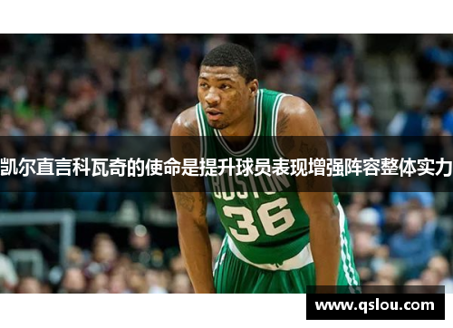 凯尔直言科瓦奇的使命是提升球员表现增强阵容整体实力