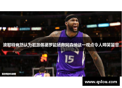 波耶特竟然认为若昂佩德罗能拯救阿森纳这一观点令人啼笑皆非