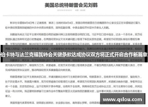 伯卡特与法兰克福就转会关键条款达成协议双方将正式开启合作新篇章