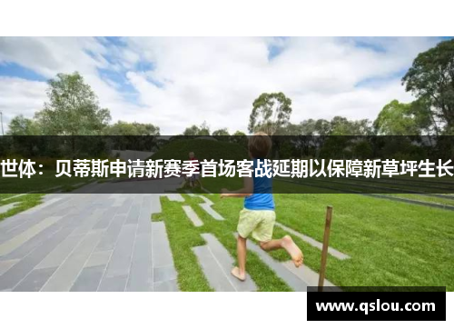 世体：贝蒂斯申请新赛季首场客战延期以保障新草坪生长