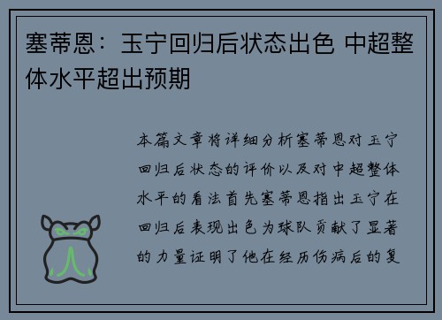 塞蒂恩：玉宁回归后状态出色 中超整体水平超出预期