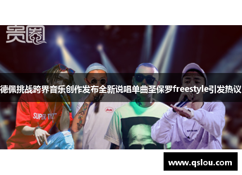 德佩挑战跨界音乐创作发布全新说唱单曲圣保罗freestyle引发热议