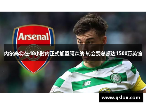内尔高将在48小时内正式加盟阿森纳 转会费总额达1500万英镑