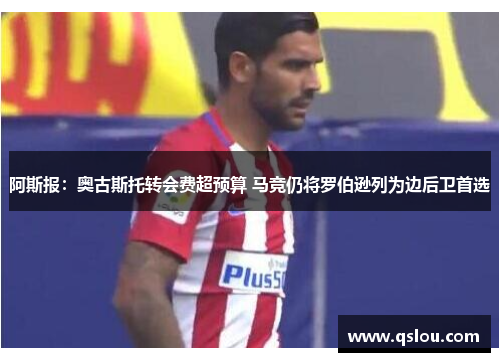 阿斯报：奥古斯托转会费超预算 马竞仍将罗伯逊列为边后卫首选