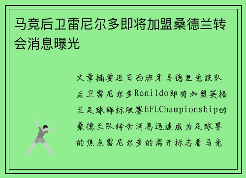 马竞后卫雷尼尔多即将加盟桑德兰转会消息曝光