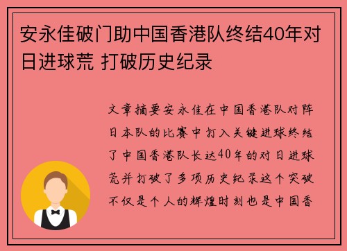 安永佳破门助中国香港队终结40年对日进球荒 打破历史纪录