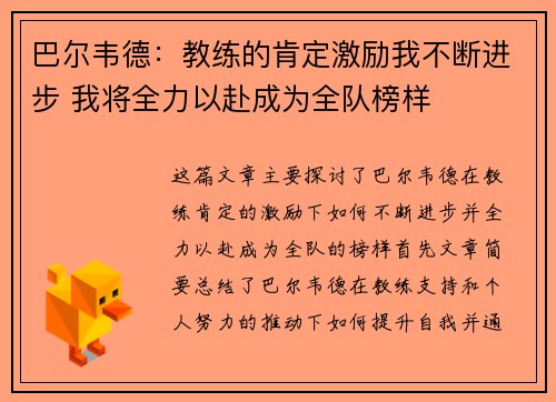 巴尔韦德：教练的肯定激励我不断进步 我将全力以赴成为全队榜样