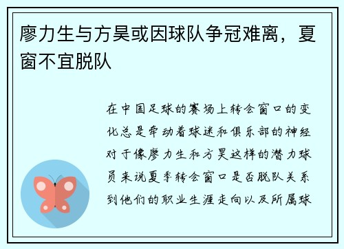 廖力生与方昊或因球队争冠难离，夏窗不宜脱队