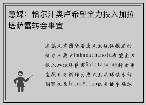 意媒：恰尔汗奥卢希望全力投入加拉塔萨雷转会事宜
