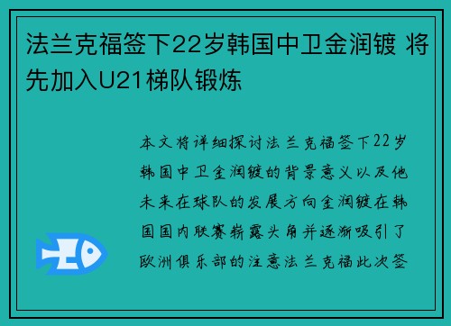 法兰克福签下22岁韩国中卫金润镀 将先加入U21梯队锻炼
