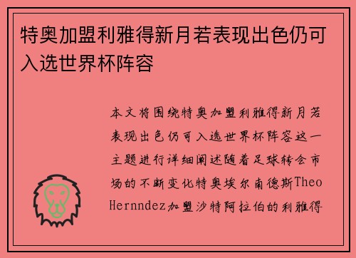 特奥加盟利雅得新月若表现出色仍可入选世界杯阵容