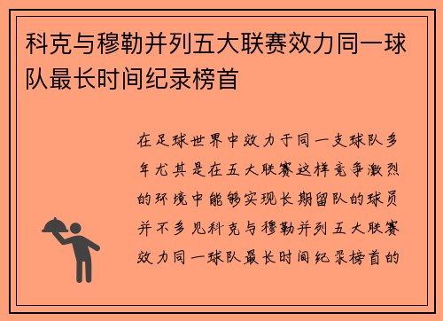 科克与穆勒并列五大联赛效力同一球队最长时间纪录榜首