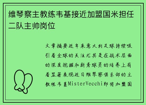 维琴察主教练韦基接近加盟国米担任二队主帅岗位