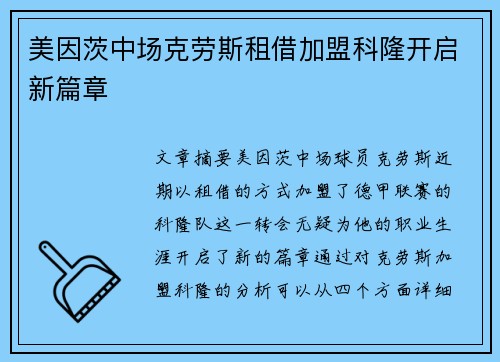 美因茨中场克劳斯租借加盟科隆开启新篇章