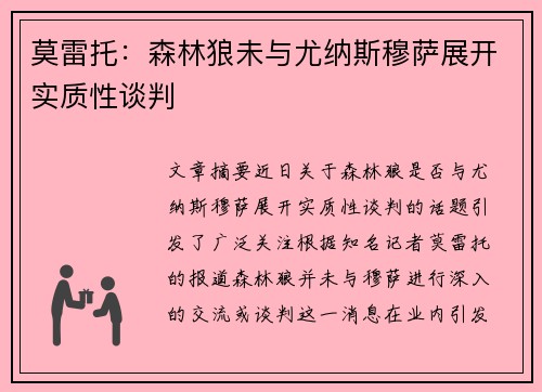 莫雷托：森林狼未与尤纳斯穆萨展开实质性谈判