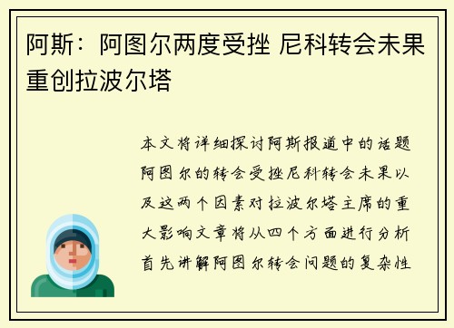 阿斯：阿图尔两度受挫 尼科转会未果重创拉波尔塔