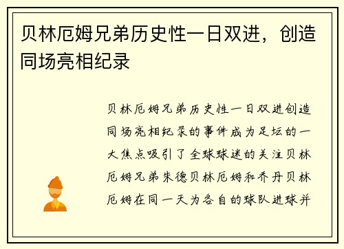 贝林厄姆兄弟历史性一日双进，创造同场亮相纪录
