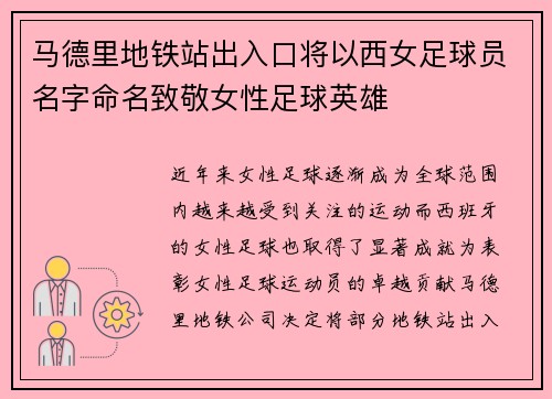 马德里地铁站出入口将以西女足球员名字命名致敬女性足球英雄