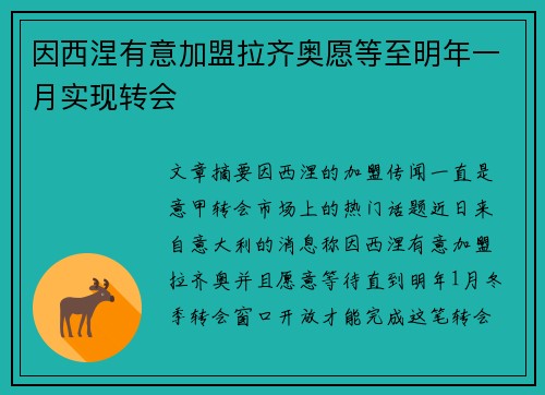 因西涅有意加盟拉齐奥愿等至明年一月实现转会