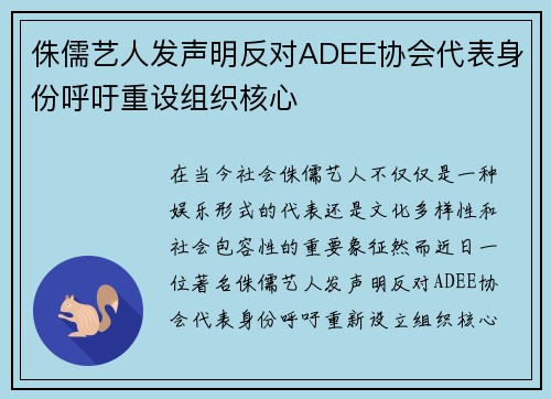 侏儒艺人发声明反对ADEE协会代表身份呼吁重设组织核心