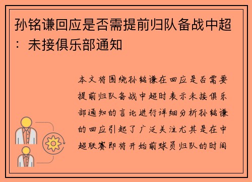 孙铭谦回应是否需提前归队备战中超：未接俱乐部通知