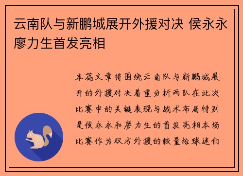 云南队与新鹏城展开外援对决 侯永永廖力生首发亮相