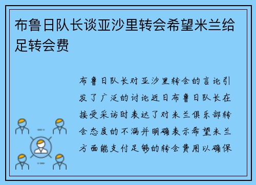 布鲁日队长谈亚沙里转会希望米兰给足转会费