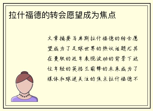 拉什福德的转会愿望成为焦点