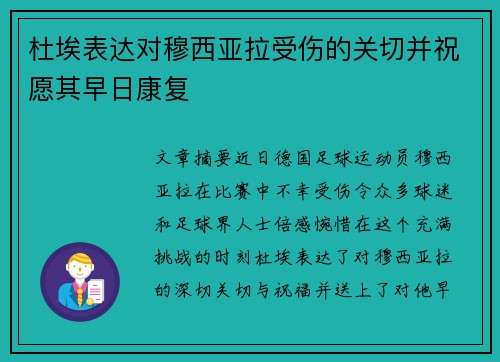 杜埃表达对穆西亚拉受伤的关切并祝愿其早日康复