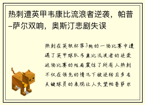 热刺遭英甲韦康比流浪者逆袭，帕普-萨尔双响，奥斯汀悲剧失误