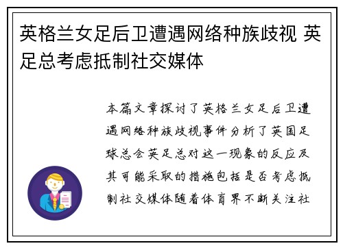 英格兰女足后卫遭遇网络种族歧视 英足总考虑抵制社交媒体