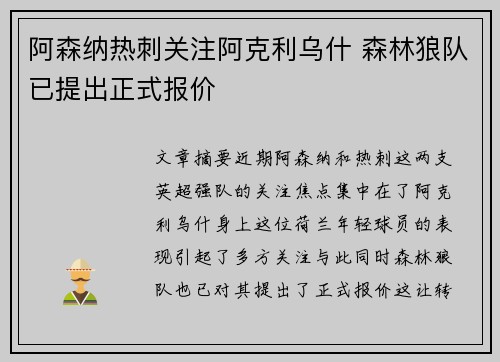 阿森纳热刺关注阿克利乌什 森林狼队已提出正式报价