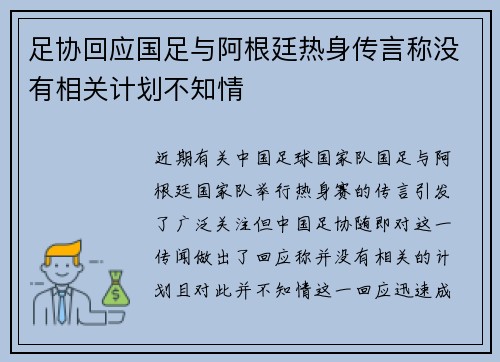 足协回应国足与阿根廷热身传言称没有相关计划不知情