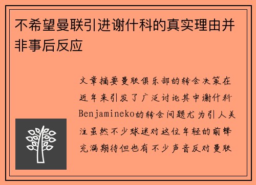 不希望曼联引进谢什科的真实理由并非事后反应