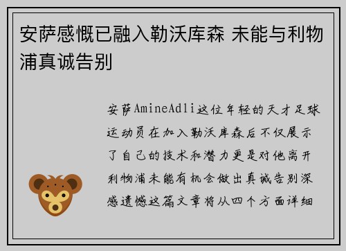 安萨感慨已融入勒沃库森 未能与利物浦真诚告别