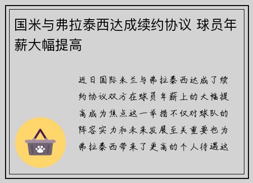 国米与弗拉泰西达成续约协议 球员年薪大幅提高