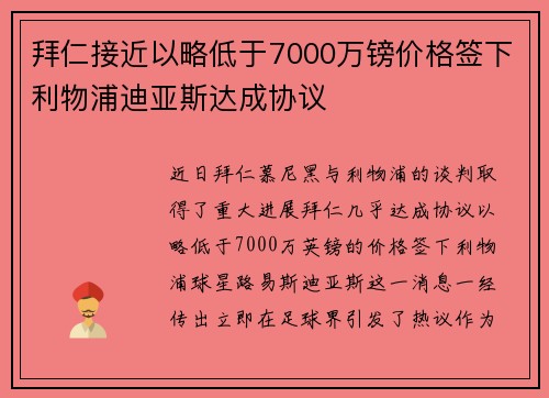 拜仁接近以略低于7000万镑价格签下利物浦迪亚斯达成协议