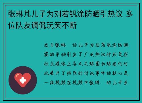 张琳芃儿子为刘若钒涂防晒引热议 多位队友调侃玩笑不断