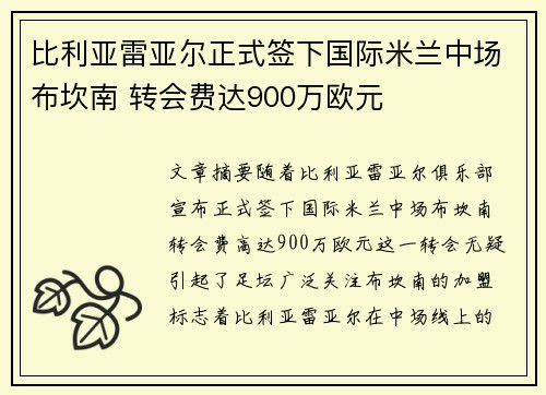 比利亚雷亚尔正式签下国际米兰中场布坎南 转会费达900万欧元