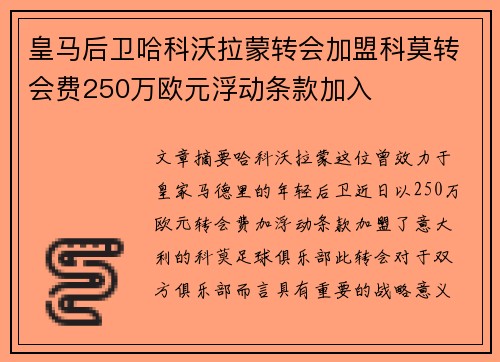 皇马后卫哈科沃拉蒙转会加盟科莫转会费250万欧元浮动条款加入