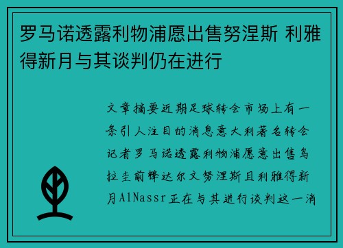 罗马诺透露利物浦愿出售努涅斯 利雅得新月与其谈判仍在进行