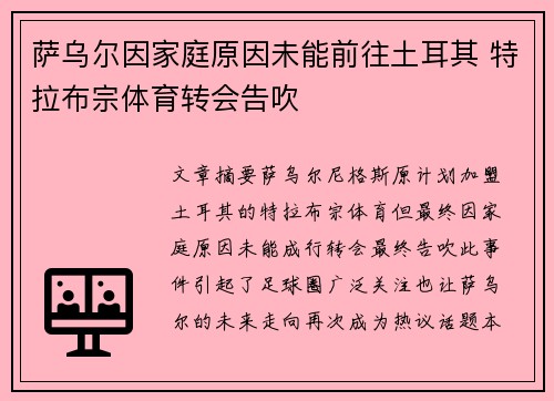 萨乌尔因家庭原因未能前往土耳其 特拉布宗体育转会告吹