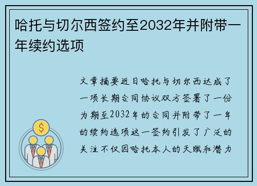 哈托与切尔西签约至2032年并附带一年续约选项
