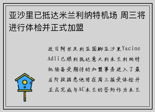 亚沙里已抵达米兰利纳特机场 周三将进行体检并正式加盟