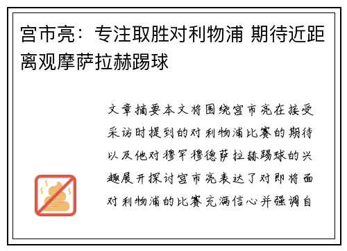 宫市亮：专注取胜对利物浦 期待近距离观摩萨拉赫踢球