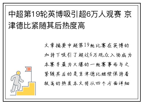 中超第19轮英博吸引超6万人观赛 京津德比紧随其后热度高