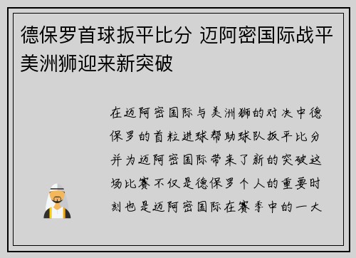 德保罗首球扳平比分 迈阿密国际战平美洲狮迎来新突破