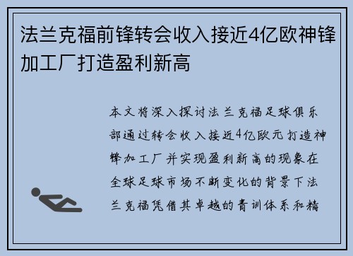 法兰克福前锋转会收入接近4亿欧神锋加工厂打造盈利新高