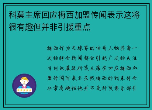 科莫主席回应梅西加盟传闻表示这将很有趣但并非引援重点